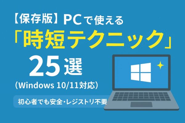 青い背景に、WindowsノートPCのイラストと「【保存版】PCで使える『時短テクニック』25選（Windows 10/11対応）｜初心者でも安全・レジストリ不要」という日本語タイトルが大きく表示されたバナー画像。PC画面にはWindowsのロゴがあり、画面の横にキラッと光る星のアイコンが2つ。全体的に初心者向けで安心感のあるデザイン。