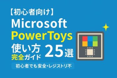 無料で作業3倍速!Microsoft PowerToys超入門(Windows 10/11対応)