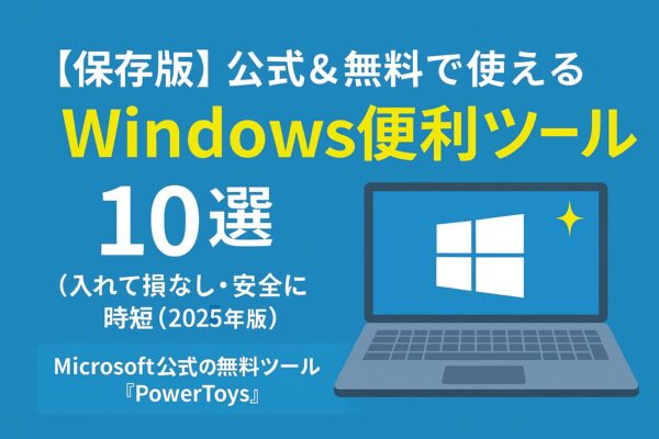 青い背景に「【保存版】公式＆無料で使えるWindows便利ツール10選（2025年版）｜入れて損なし・安全に時短」という日本語タイトルが表示されたバナー画像。右側にはWindowsロゴが表示されたノートPCのイラストがあり、画面の横にキラッと光る星のアイコンが添えられている。全体的に初心者向けで安心感のあるデザイン。