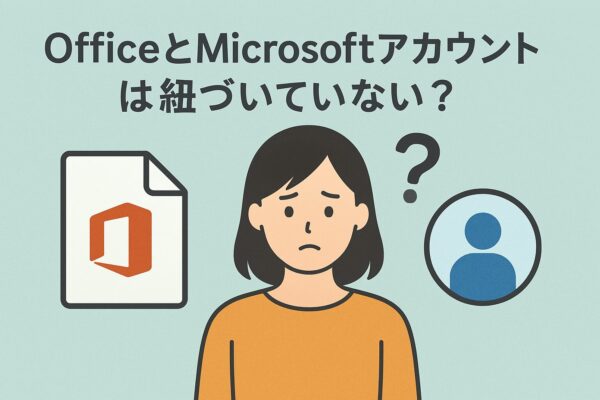 OfficeのアイコンとMicrosoftアカウントのアイコンが分離されていて、中央の人物が「？」と困惑している構図