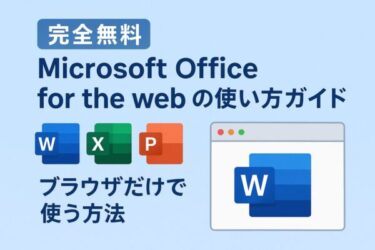 【完全無料】Microsoft Office for the web の使い方ガイド｜Word・Excel・PowerPointをブラウザだけで使う方法