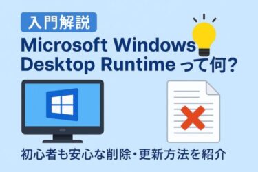Microsoft Windows Desktop Runtimeとは？間違って消して大変なことになる前に知っておきたいポイントを解説