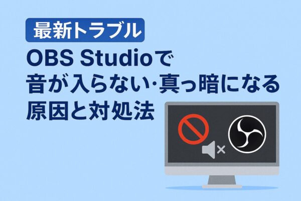 OBS Studioで音が入らない・真っ暗になる最新トラブルの原因と対処法 1 OBS Studioで音が入らない・画面が真っ暗になる最新トラブルの原因と対処法を解説するアイキャッチ画像。モニターにOBSロゴとミュート・禁止マークのアイコンが表示され、トラブルの内容を視覚的に表現している。