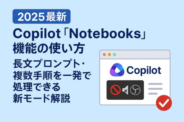 2025年最新のCopilot『Notebooks』機能の使い方を紹介するアイキャッチ画像。長文プロンプトや複数手順を一括処理できる新モードを、Copilotロゴとノート風ウィンドウのイラストで視覚的に表現している