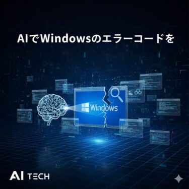AIでWindowsのエラーコードを一瞬で解析する方法【そのまま使えるプロンプト】