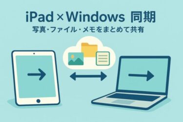 iPadとWindowsを“ほぼ自動”で同期する方法｜写真・ファイル・メモまで全部つながる初心者ガイド【2025年版】