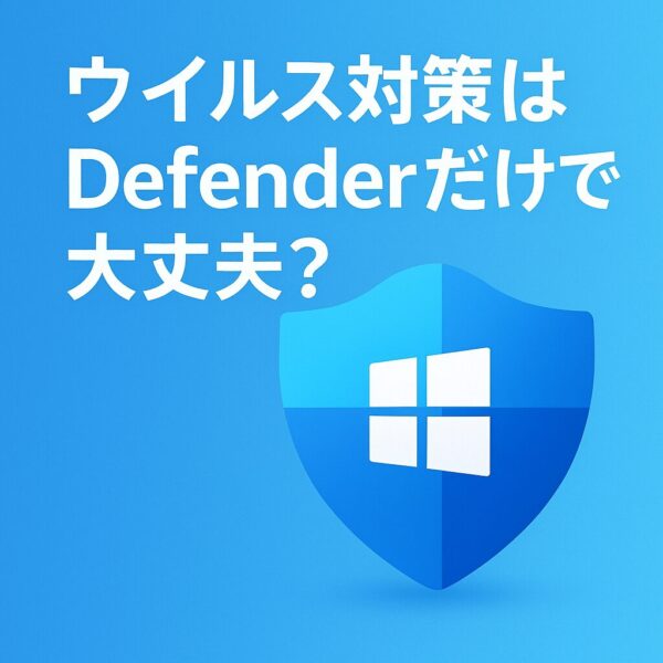 ウイルス対策はDefenderだけで大丈夫か疑問を投げかける日本語タイトル「ウイルス対策はDefenderだけで大丈夫？」と、Windowsロゴ入りの青い盾アイコンが描かれたシンプルなアイキャッチ画像。
