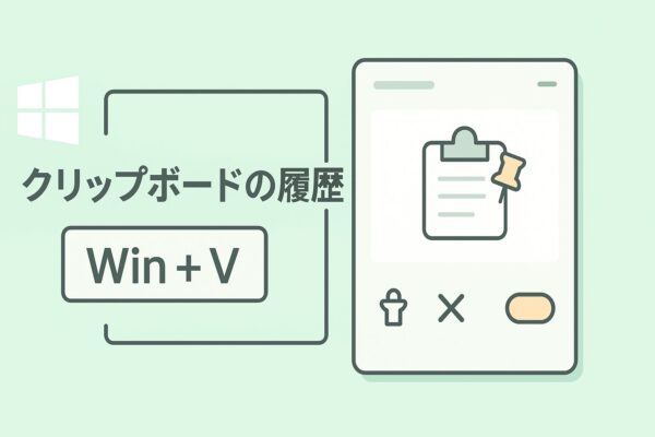 Windows 11の「クリップボードの履歴」を一目で説明する図。Win＋Vのショートカットと、ピン留め・削除・オン/オフを示すパネル付き