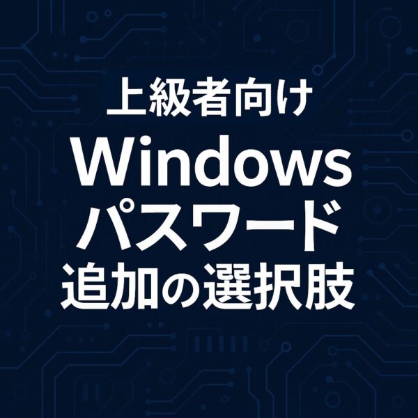 上級者向けのWindowsパスワード解説記事をイメージしたアイキャッチ画像。紺色の基板風背景の上に「上級者向け Windows パスワード 追加の選択肢」という白い文字が大きく配置されたシンプルなデザイン。