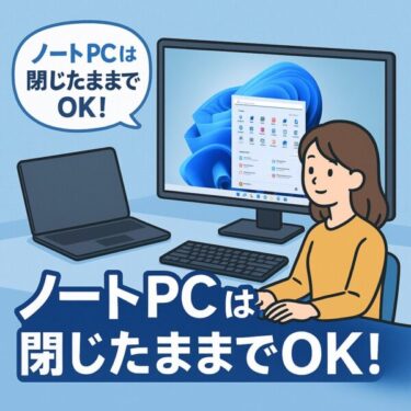 【神ワザ】ノートPCを“デスクトップ化”する方法!ノートPCは閉じたまま外部モニターだけで使う完全ガイド