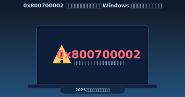 ノートPCの画面に「0x800700002」と警告アイコンが表示されたサムネイル。Windowsメディア再生エラーの記事を直感的に伝えるデザイン。