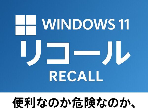 Windows 11の新機能「リコール（Recall）」の紹介画像。青い背景に「Windows 11 リコール」と白文字で表示され、下部には「便利なのか危険なのか、徹底解説！」という説明文が記載されている。