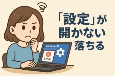 Windows 11で「設定」が開かない／一瞬で落ちるときの直し方（原因と対処まとめ）