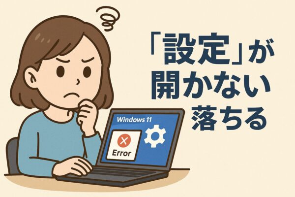Windows 11で設定アプリが開かず困っているユーザーを描いたトラブル解決イメージ