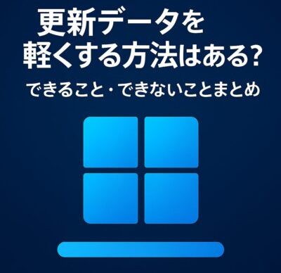 濃い青の背景に白い太字の日本語タイトルが配置されたデジタル画像。上部に『【2025年版】Windows Updateが容量を圧迫する…』、その下に『更新データを軽くする方法はある？』、さらに『できること・できないことまとめ』と続く。下部中央には青いWindowsロゴが配置されている