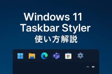 タスクバーを好きなデザインに変える「Windows 11 Taskbar Styler」の使い方解説