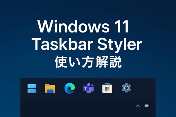 深いブルーの背景に、カスタマイズされたWindows 11のタスクバーが美しく描かれていて、「使い方解説」の文字も自然に馴染んでいます。読者の目を引きつけつつ、内容のテーマが一目で伝わるデザインになっています。