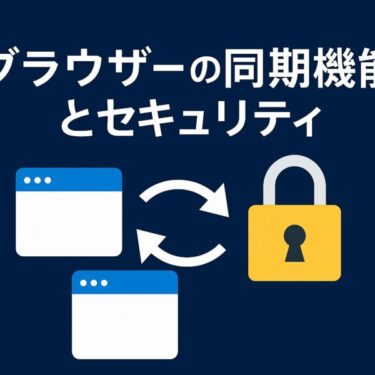 深いブルーの背景に、「ブラウザーの同期機能とセキュリティ」というタイトルが白い文字でくっきりと浮かび上がり、中央にはブラウザの同期を象徴する矢印と、安心感を与える黄色い鍵アイコンが配置されています。視覚的にもテーマが伝わりやすく、読者の信頼を引き寄せるデザイン