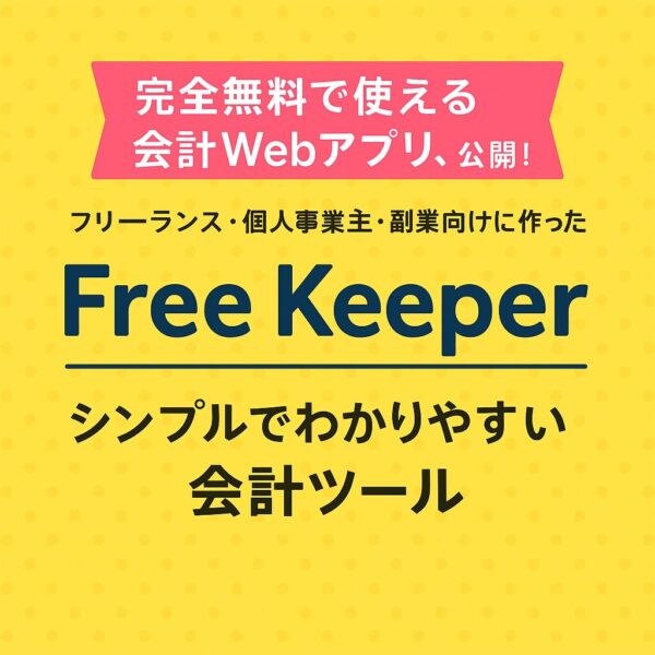 完全無料で使える会計Webアプリ「Free Keeper」を紹介するポップな黄色背景のアイキャッチ画像。フリーランス・個人事業主・副業向けのシンプルでわかりやすい会計ツールというキャッチコピー入り。
