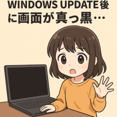 Windows Update後にノートPCの画面が真っ黒になり、不安そうな表情で見つめるアニメ風の女の子のイラスト