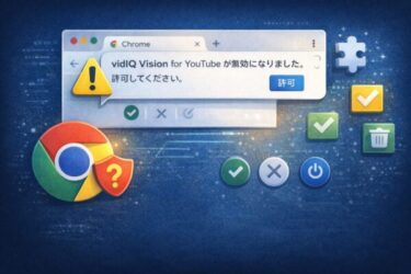「vidIQ Vision for YouTube が無効になりました」って何？Chromeのポップアップ対処法【2026年版】