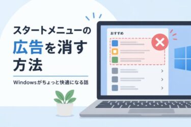 Windowsスタートメニューの広告を消す方法｜おすすめ表示が出てくる理由と対処法