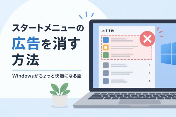 スタートメニューの広告を消す方法