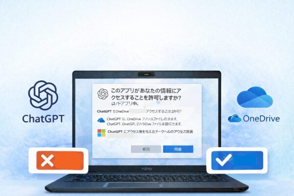 ChatGPTとOneDriveの連携許可画面が表示されたノートパソコンのイラスト。クラウドサービスのアクセス許可を確認しているイメージ