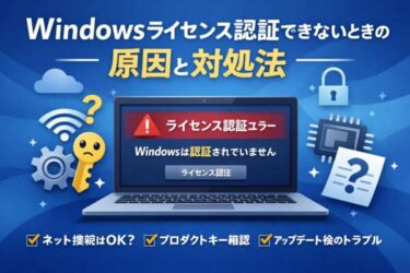 「Windowsはライセンス認証されていません」と出た時の直し方（10/11対応）