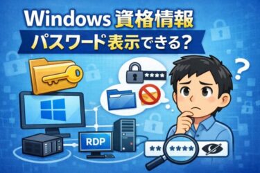 Windows資格情報のパスワードは表示できる？イメージイラスト
