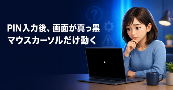 Windows 11でPIN入力後に画面が真っ黒になり、マウスカーソルだけ動くトラブルのイメージ