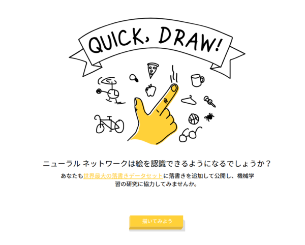 Windows PCで今すぐ遊べる!ダウンロードなしで楽しめるGoogle公式ゲーム 3 Quick, Draw!スタート画面