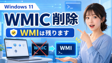 Windows 11でWMICが削除されてもWMIは引き続き利用できることを示すイラスト
