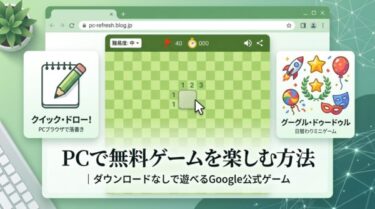 Windows PCで今すぐ遊べる！ダウンロードなしで楽しめるGoogle公式ゲーム