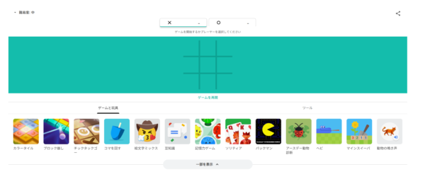 Windows PCで今すぐ遊べる!ダウンロードなしで楽しめるGoogle公式ゲーム 6 Google三目並べ