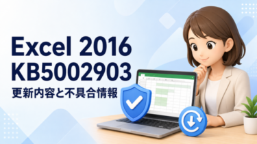 Excel 2016 KB5002903 更新ガイド