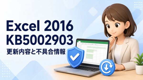 Excel 2016 KB5002903 更新ガイド